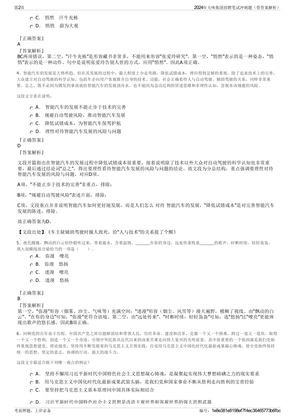 2024年天味集团招聘笔试冲刺题（带答案解析）_第2页