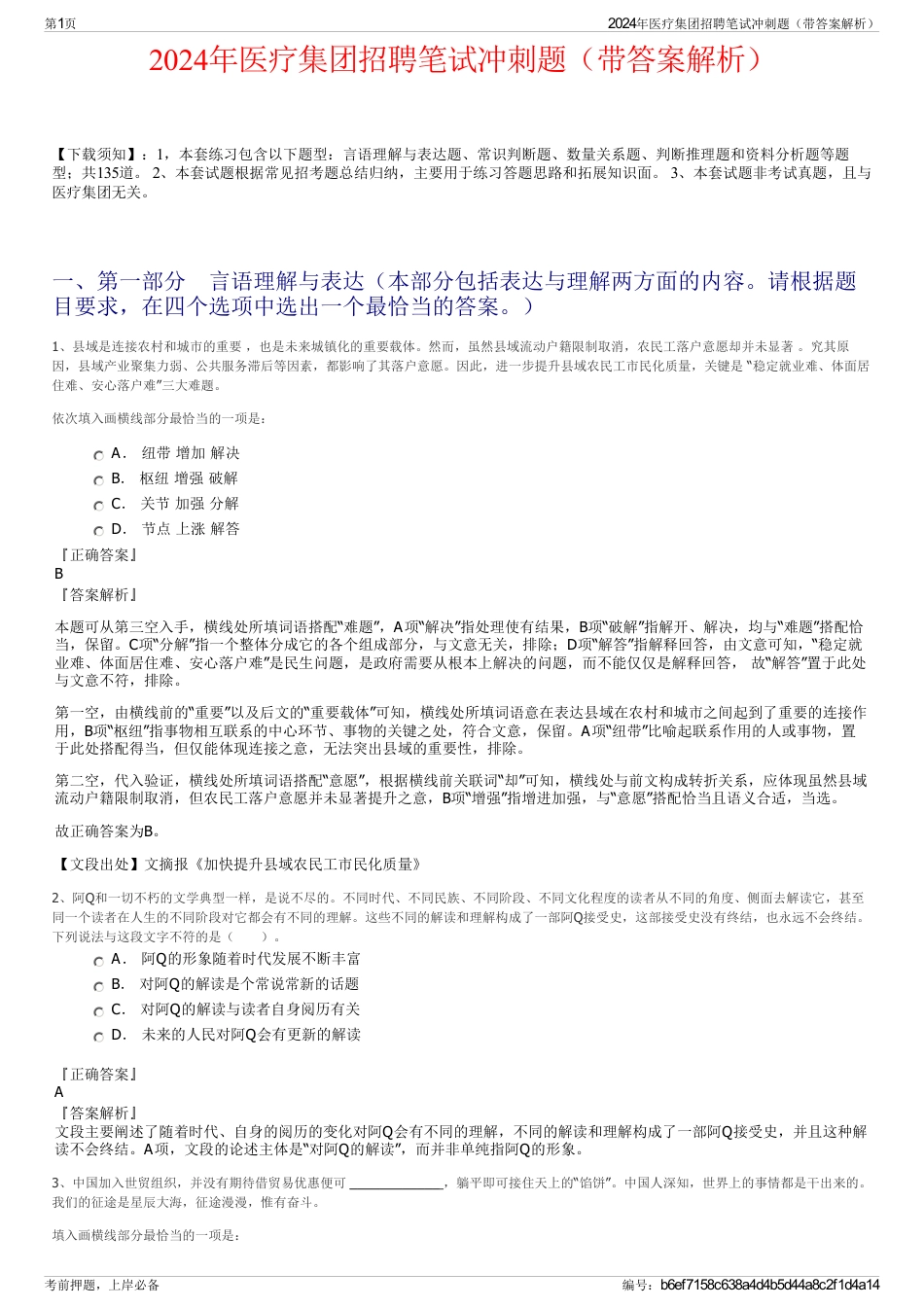 2024年医疗集团招聘笔试冲刺题（带答案解析）_第1页