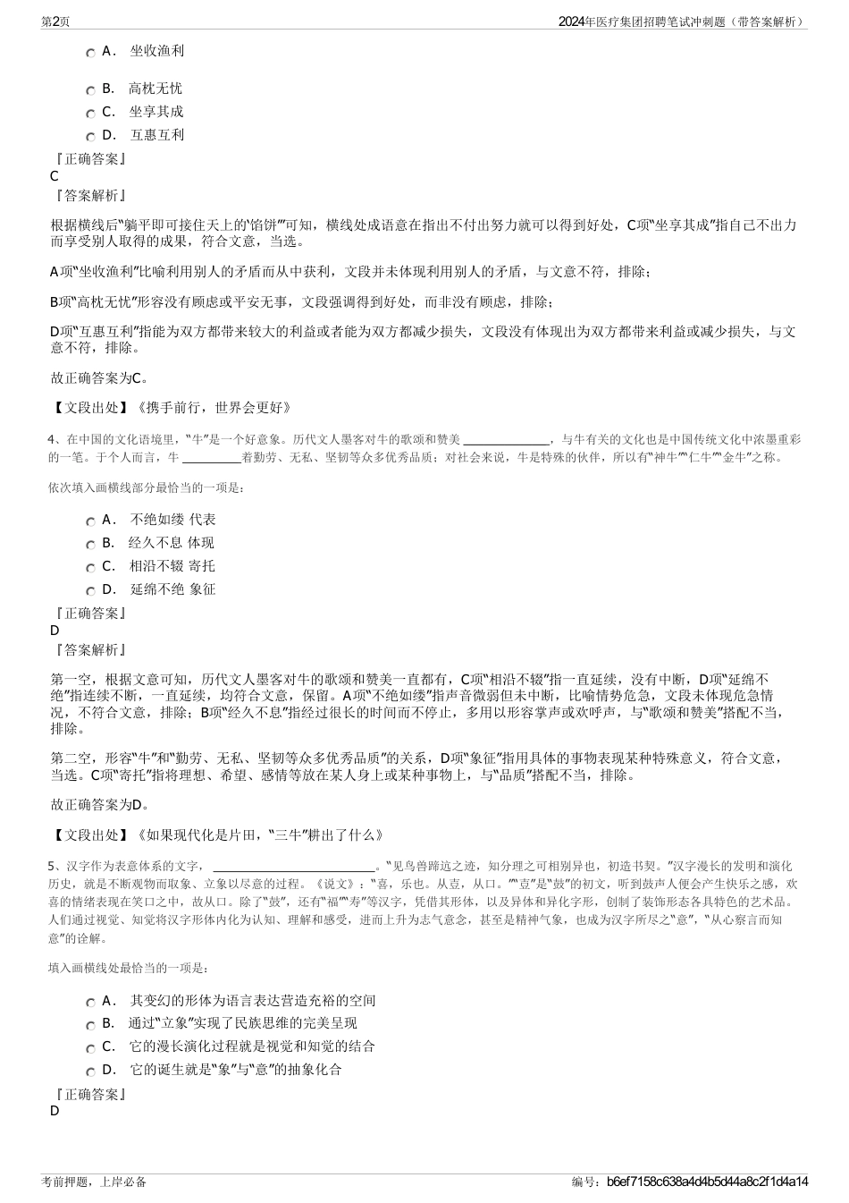 2024年医疗集团招聘笔试冲刺题（带答案解析）_第2页