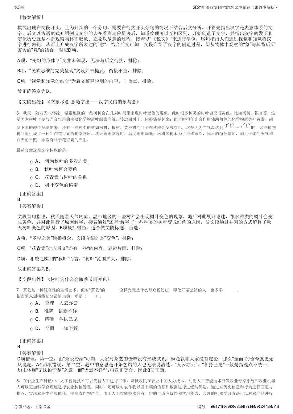 2024年医疗集团招聘笔试冲刺题（带答案解析）_第3页