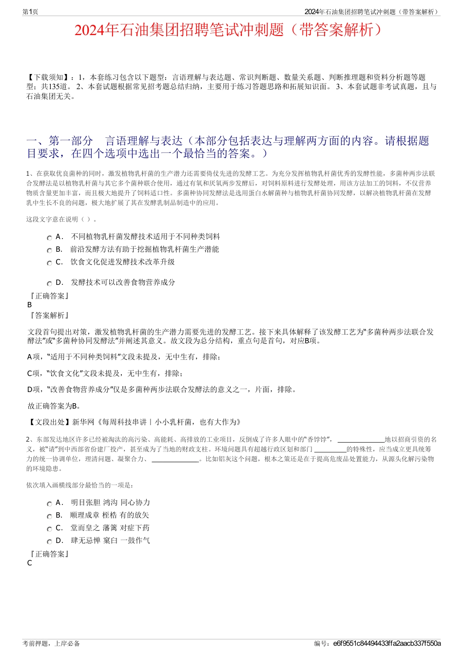 2024年石油集团招聘笔试冲刺题（带答案解析）_第1页