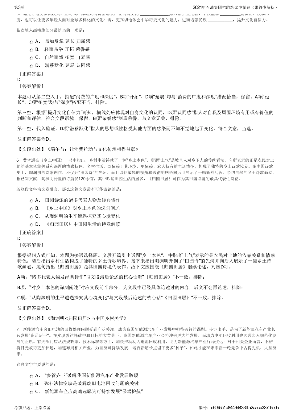 2024年石油集团招聘笔试冲刺题（带答案解析）_第3页