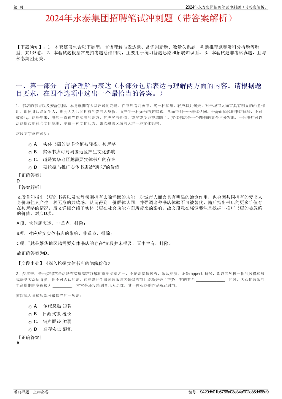 2024年永泰集团招聘笔试冲刺题（带答案解析）_第1页