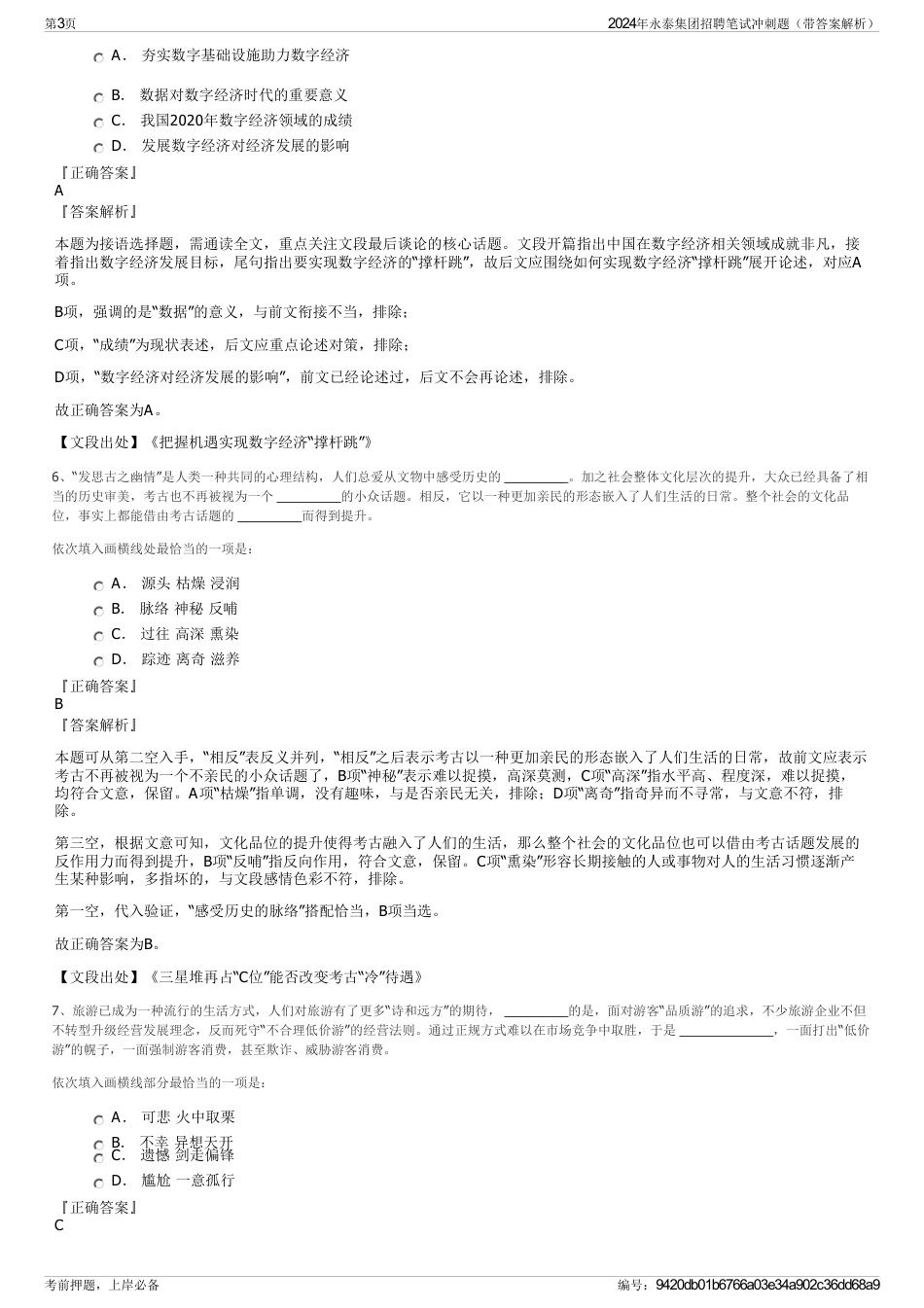 2024年永泰集团招聘笔试冲刺题（带答案解析）_第3页
