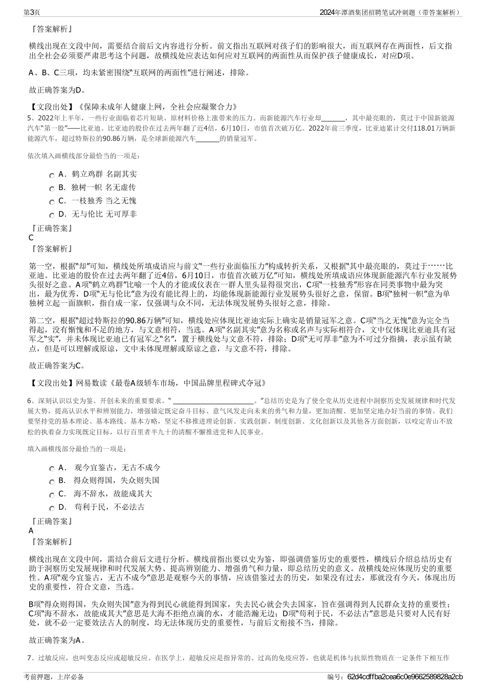 2024年潭酒集团招聘笔试冲刺题（带答案解析）_第3页