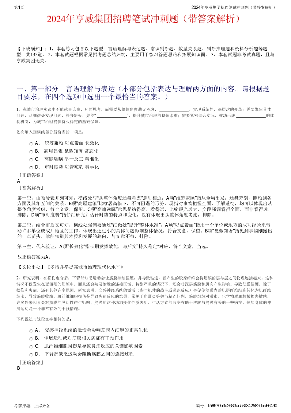2024年亨威集团招聘笔试冲刺题（带答案解析）_第1页