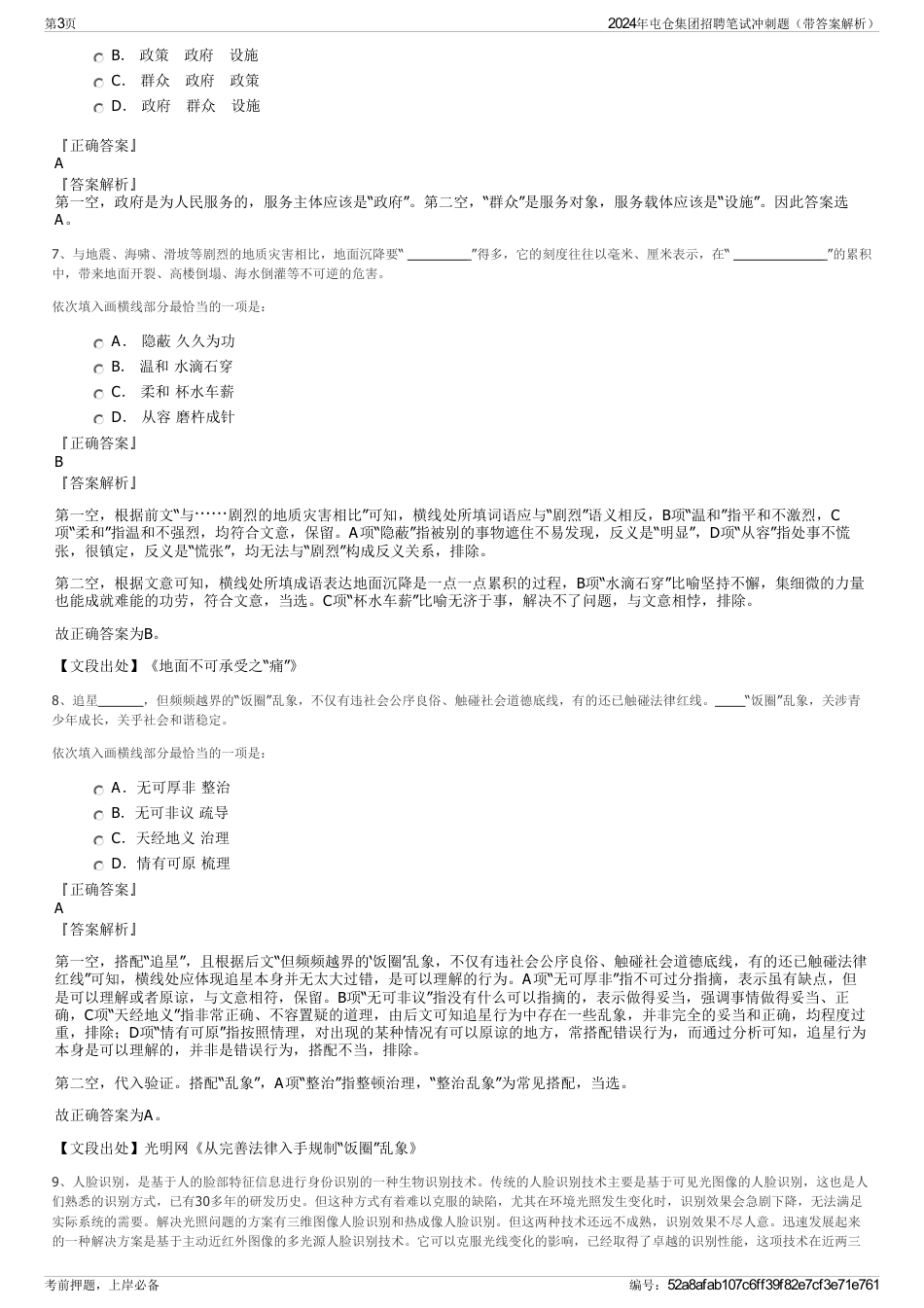 2024年屯仓集团招聘笔试冲刺题（带答案解析）_第3页