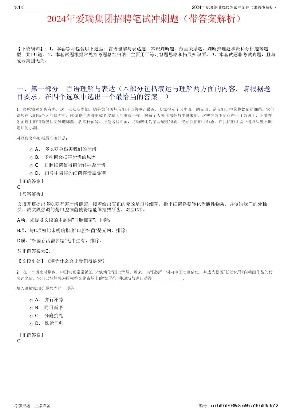 2024年爱瑞集团招聘笔试冲刺题（带答案解析）_第1页
