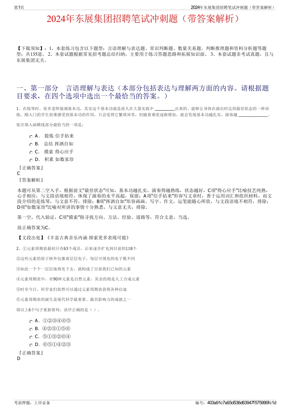 2024年东展集团招聘笔试冲刺题（带答案解析）_第1页