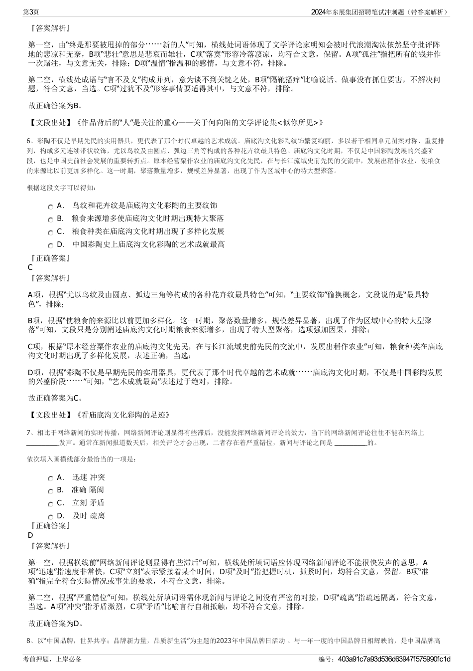 2024年东展集团招聘笔试冲刺题（带答案解析）_第3页
