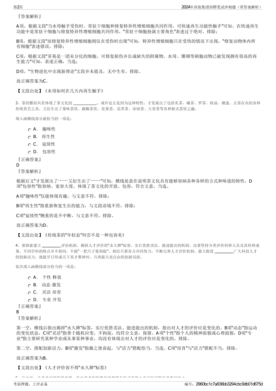 2024年西旅集团招聘笔试冲刺题（带答案解析）_第2页