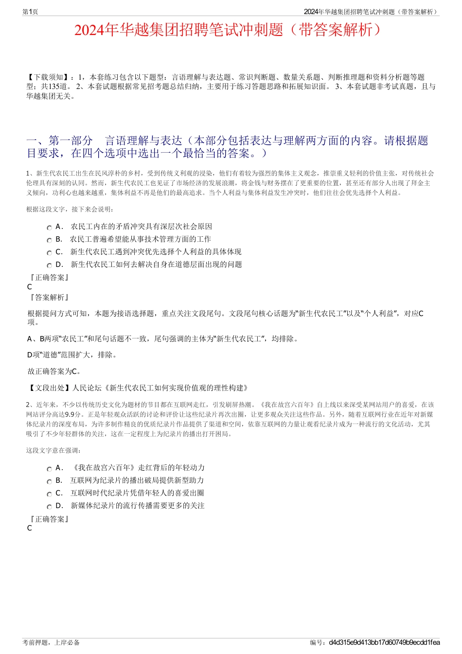 2024年华越集团招聘笔试冲刺题（带答案解析）_第1页