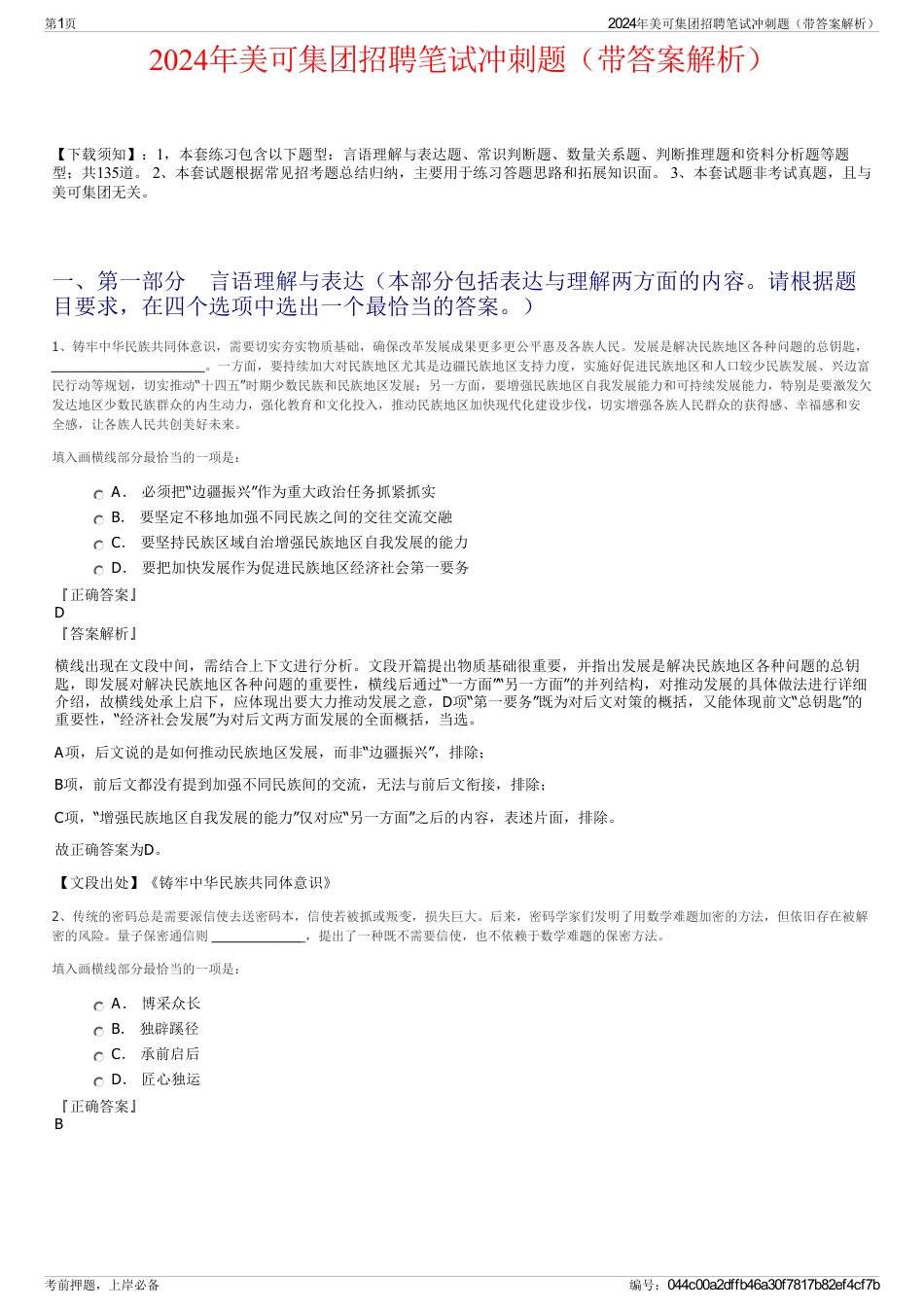 2024年美可集团招聘笔试冲刺题（带答案解析）_第1页