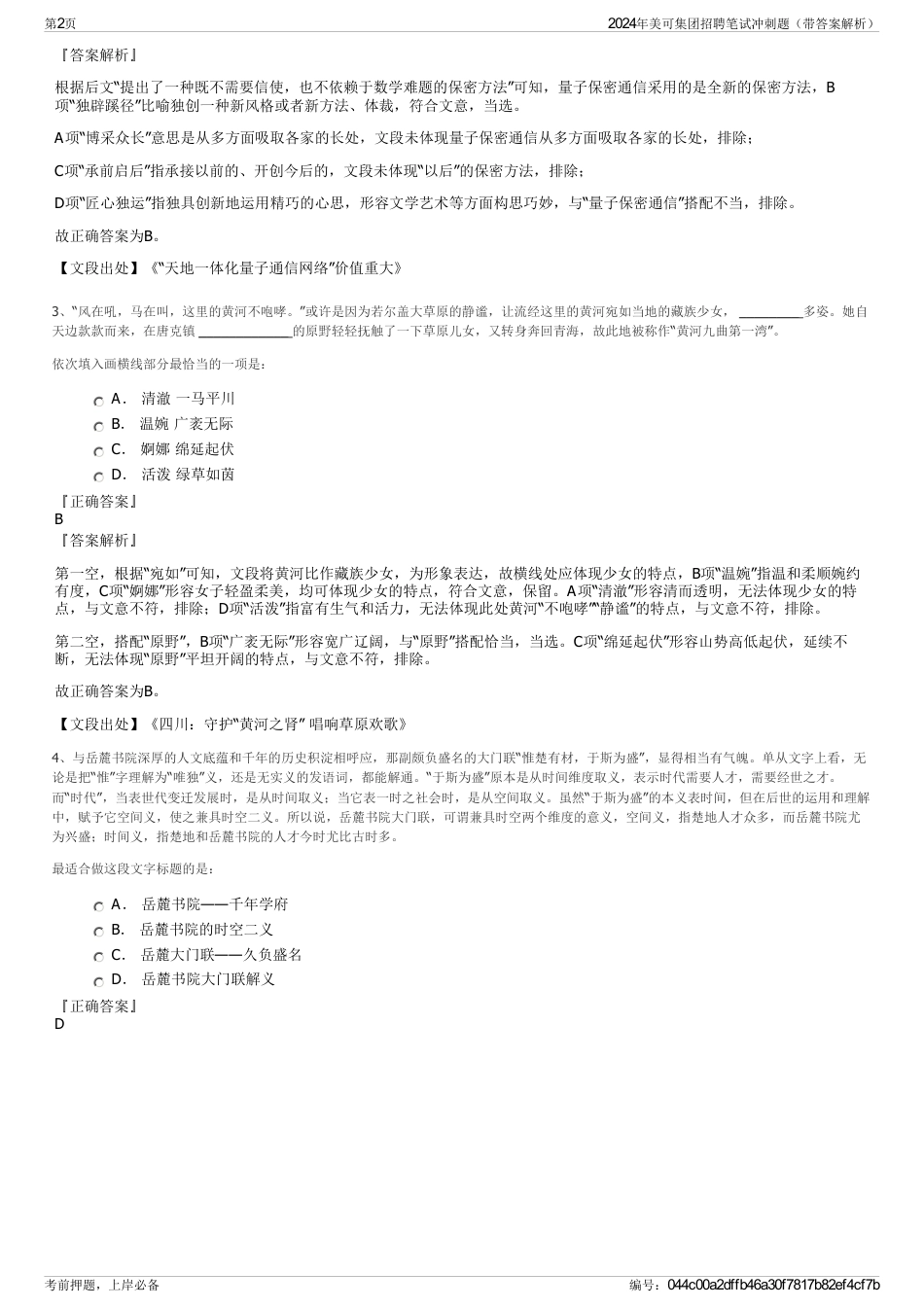 2024年美可集团招聘笔试冲刺题（带答案解析）_第2页