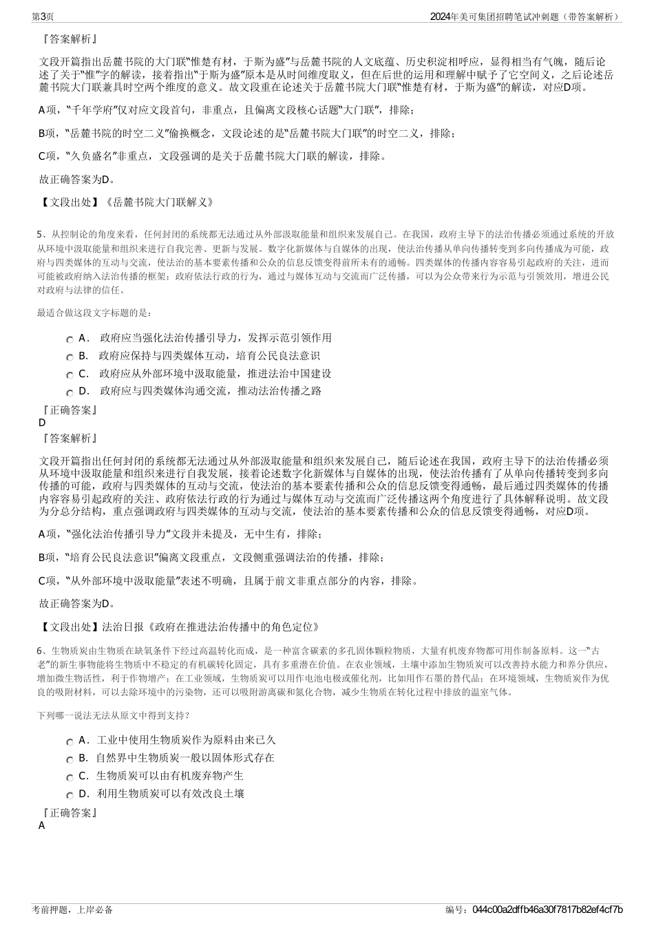 2024年美可集团招聘笔试冲刺题（带答案解析）_第3页