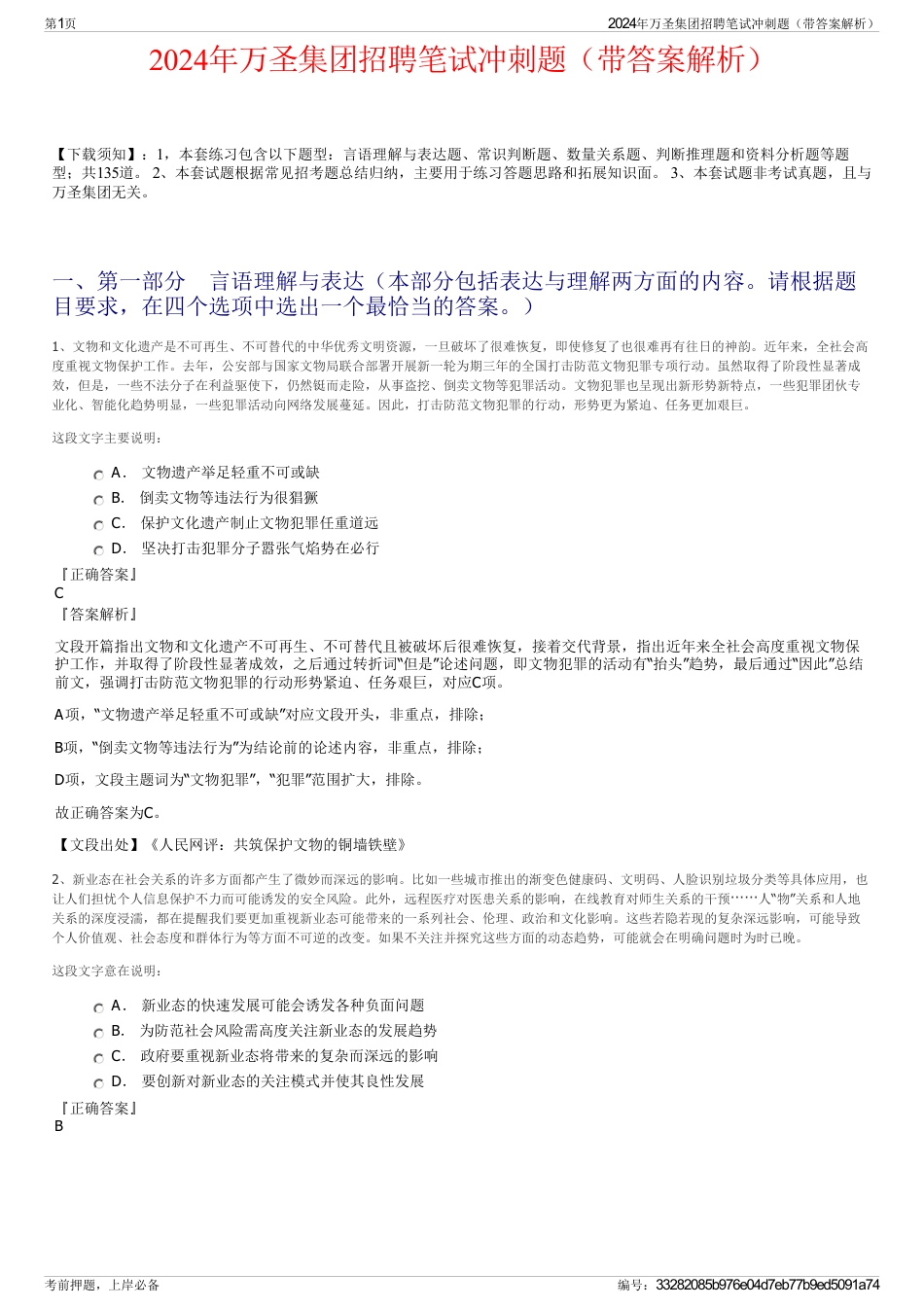 2024年万圣集团招聘笔试冲刺题（带答案解析）_第1页