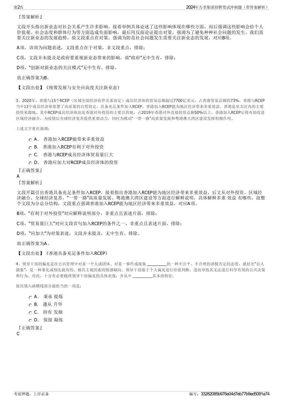 2024年万圣集团招聘笔试冲刺题（带答案解析）_第2页