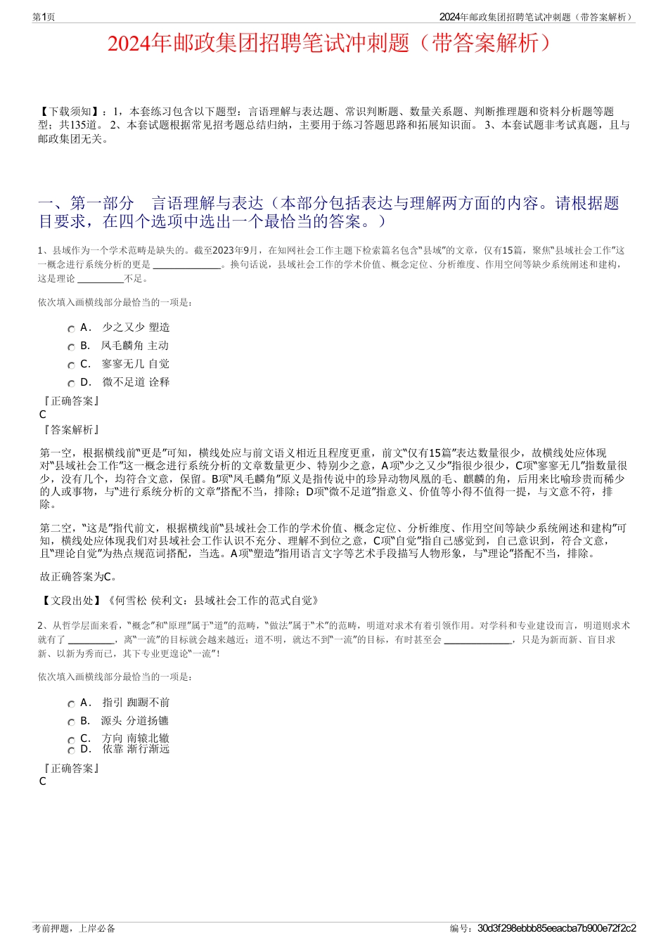 2024年邮政集团招聘笔试冲刺题（带答案解析）_第1页