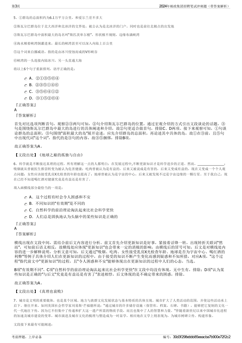 2024年邮政集团招聘笔试冲刺题（带答案解析）_第3页