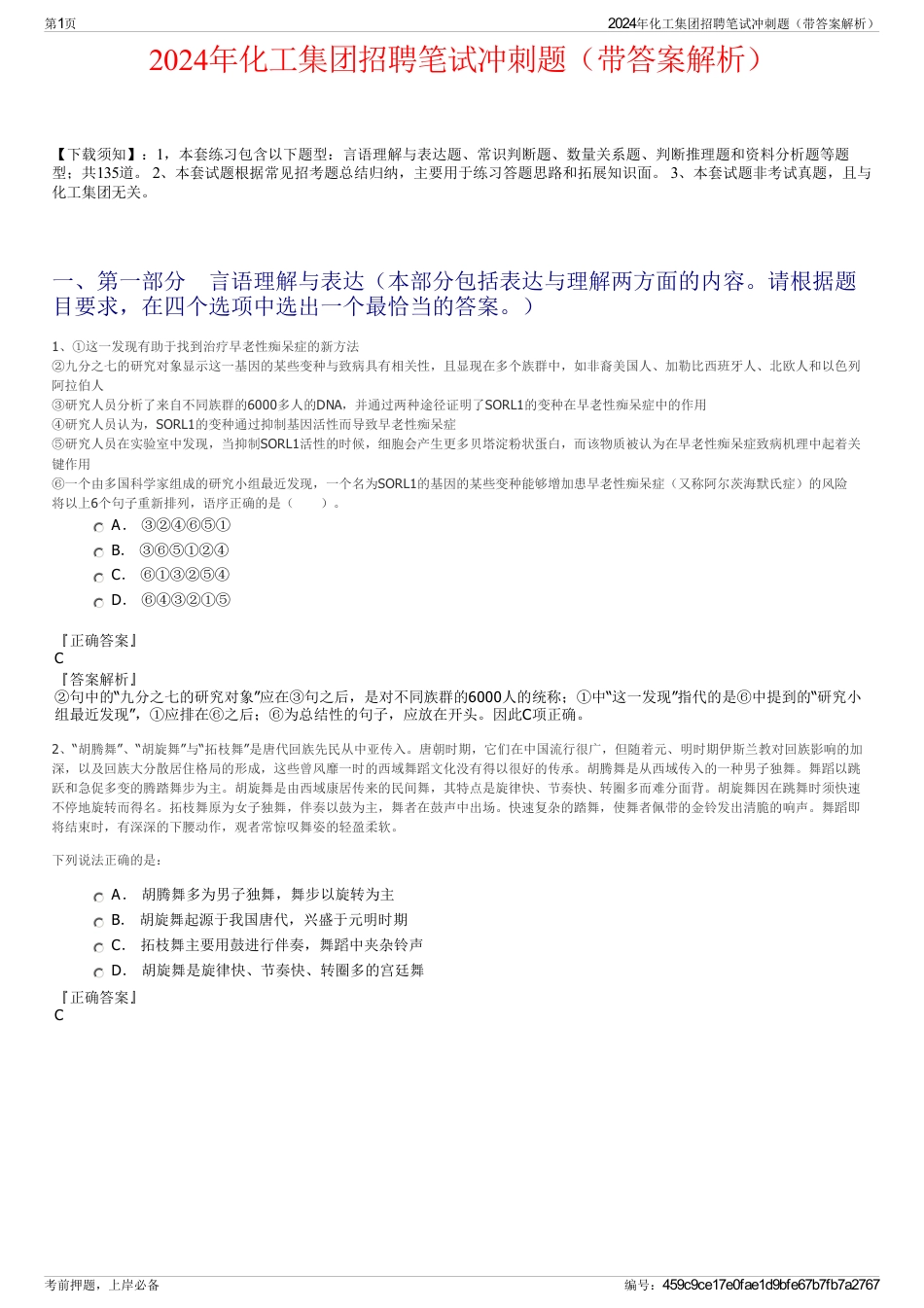 2024年化工集团招聘笔试冲刺题（带答案解析）_第1页