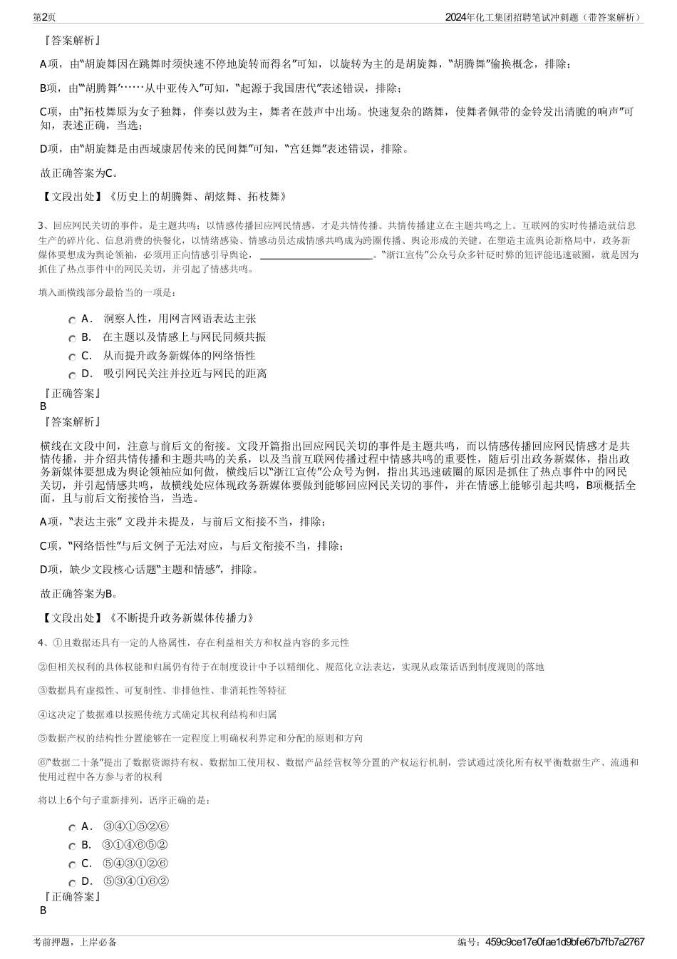 2024年化工集团招聘笔试冲刺题（带答案解析）_第2页