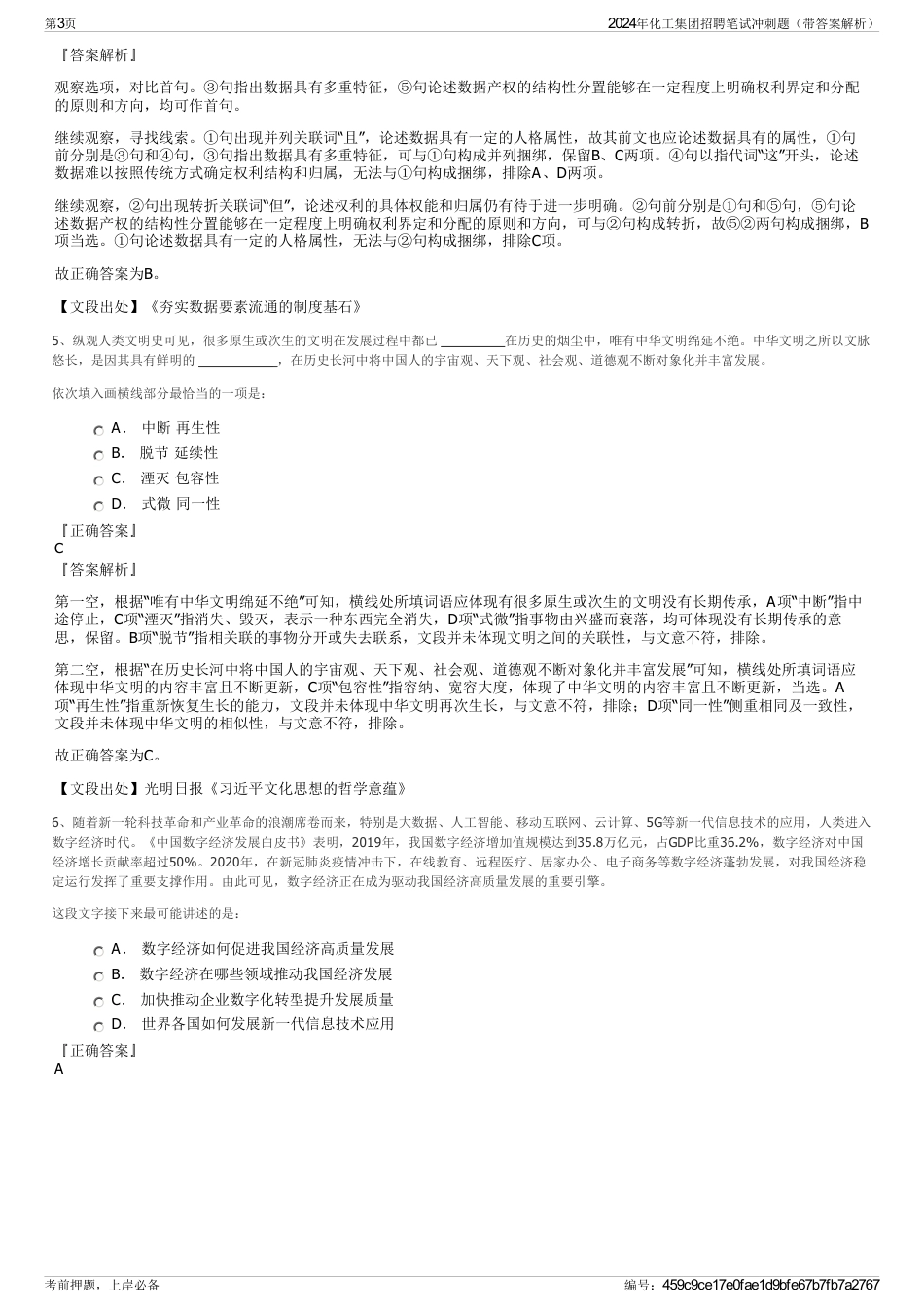 2024年化工集团招聘笔试冲刺题（带答案解析）_第3页