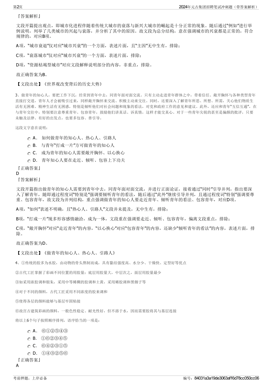 2024年元古集团招聘笔试冲刺题（带答案解析）_第2页