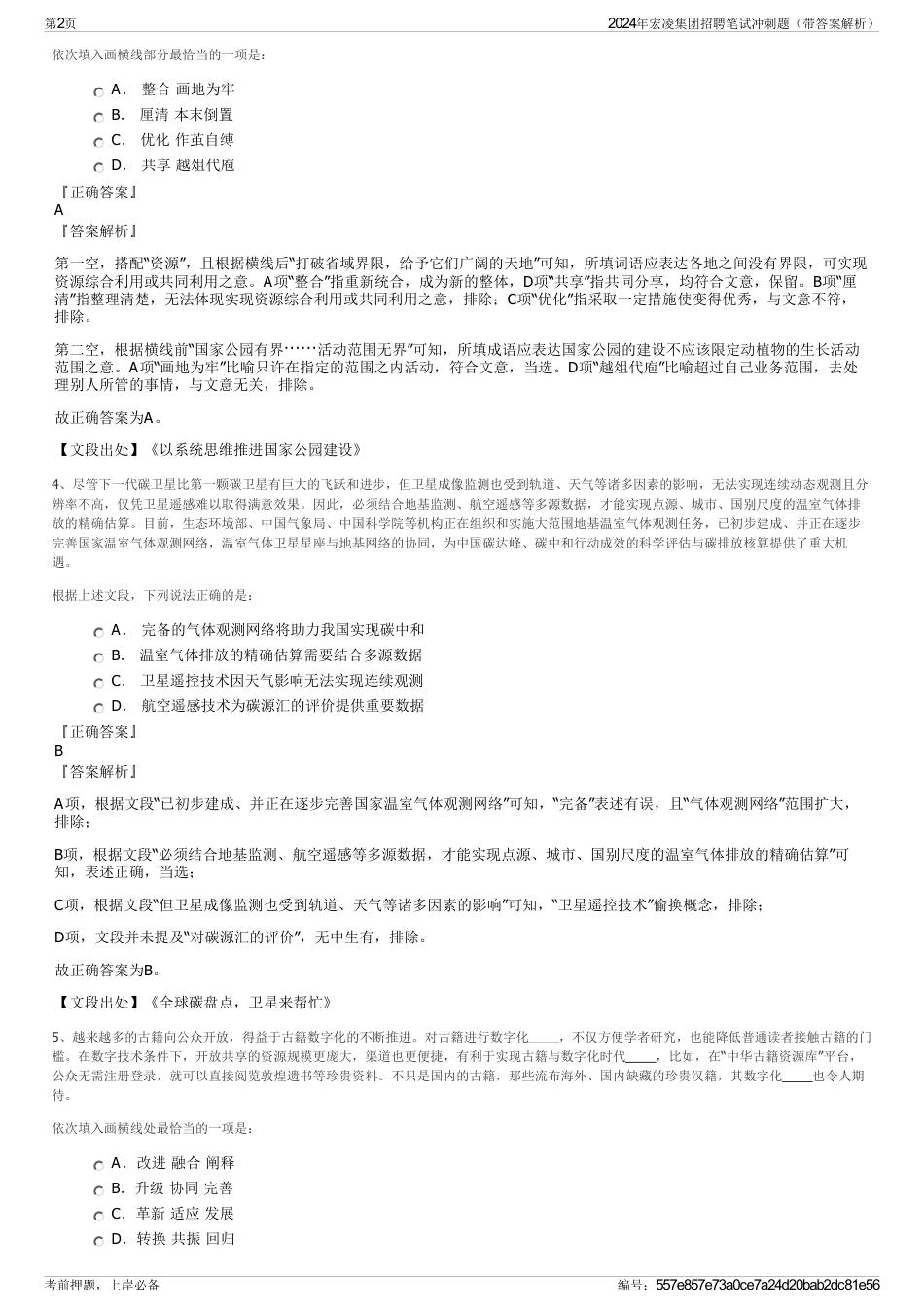 2024年宏凌集团招聘笔试冲刺题（带答案解析）_第2页