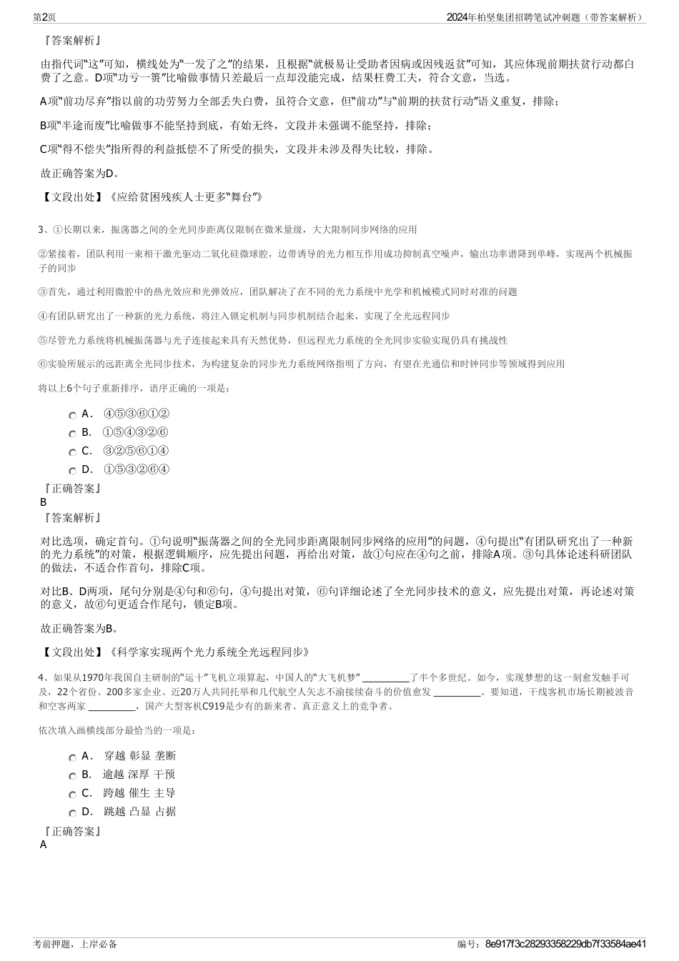 2024年柏坚集团招聘笔试冲刺题（带答案解析）_第2页