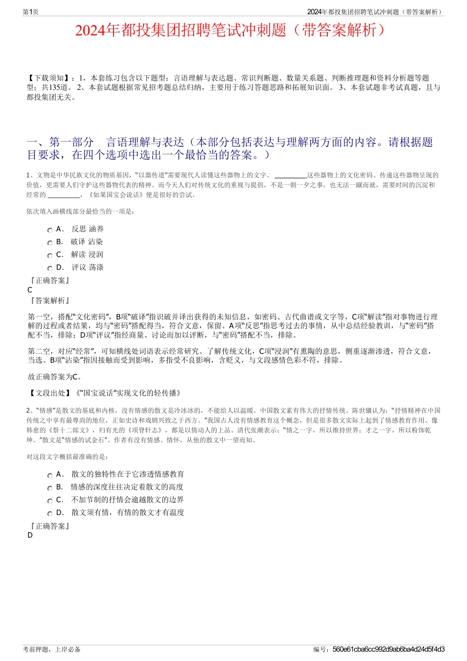 2024年都投集团招聘笔试冲刺题（带答案解析）_第1页