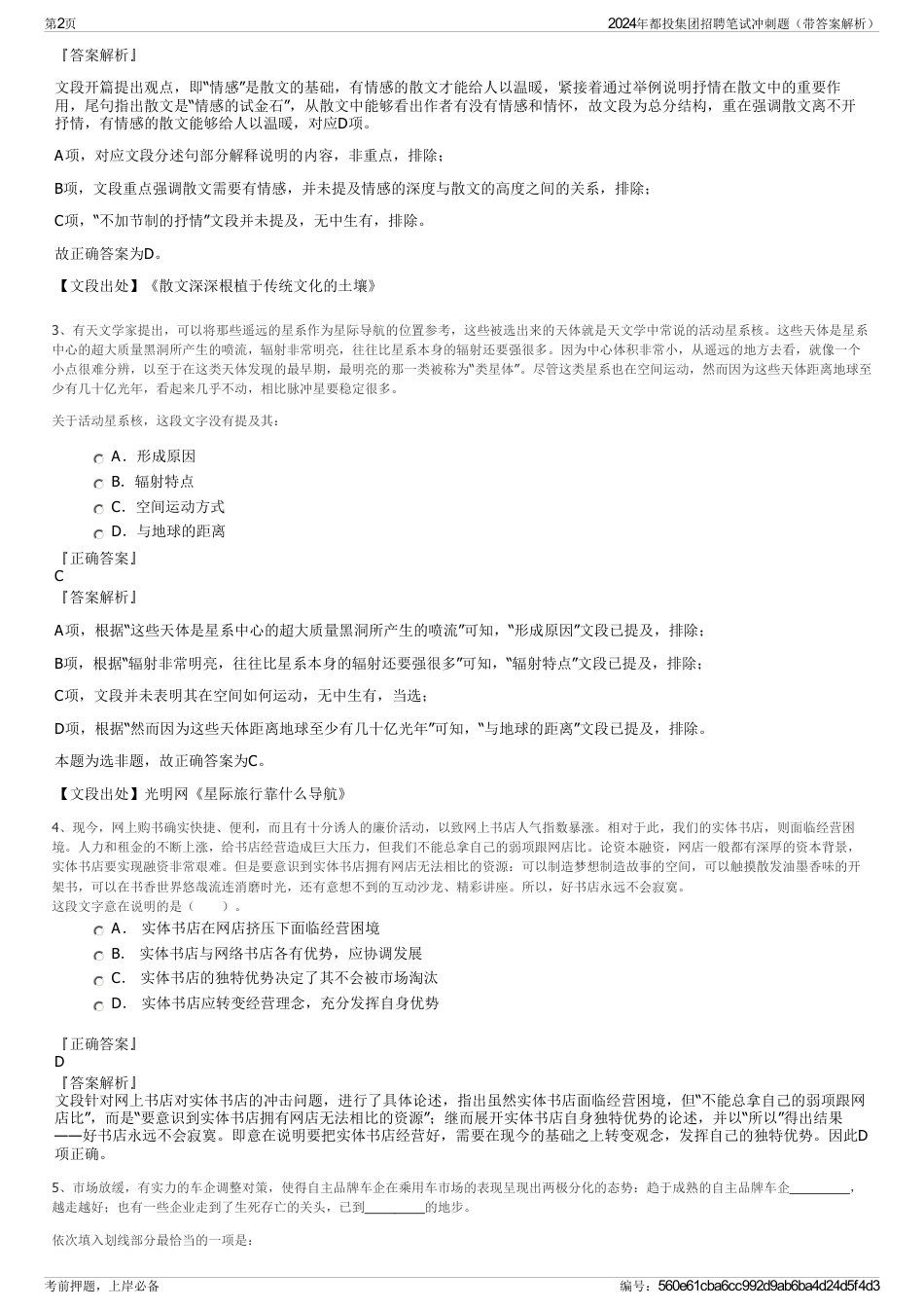 2024年都投集团招聘笔试冲刺题（带答案解析）_第2页