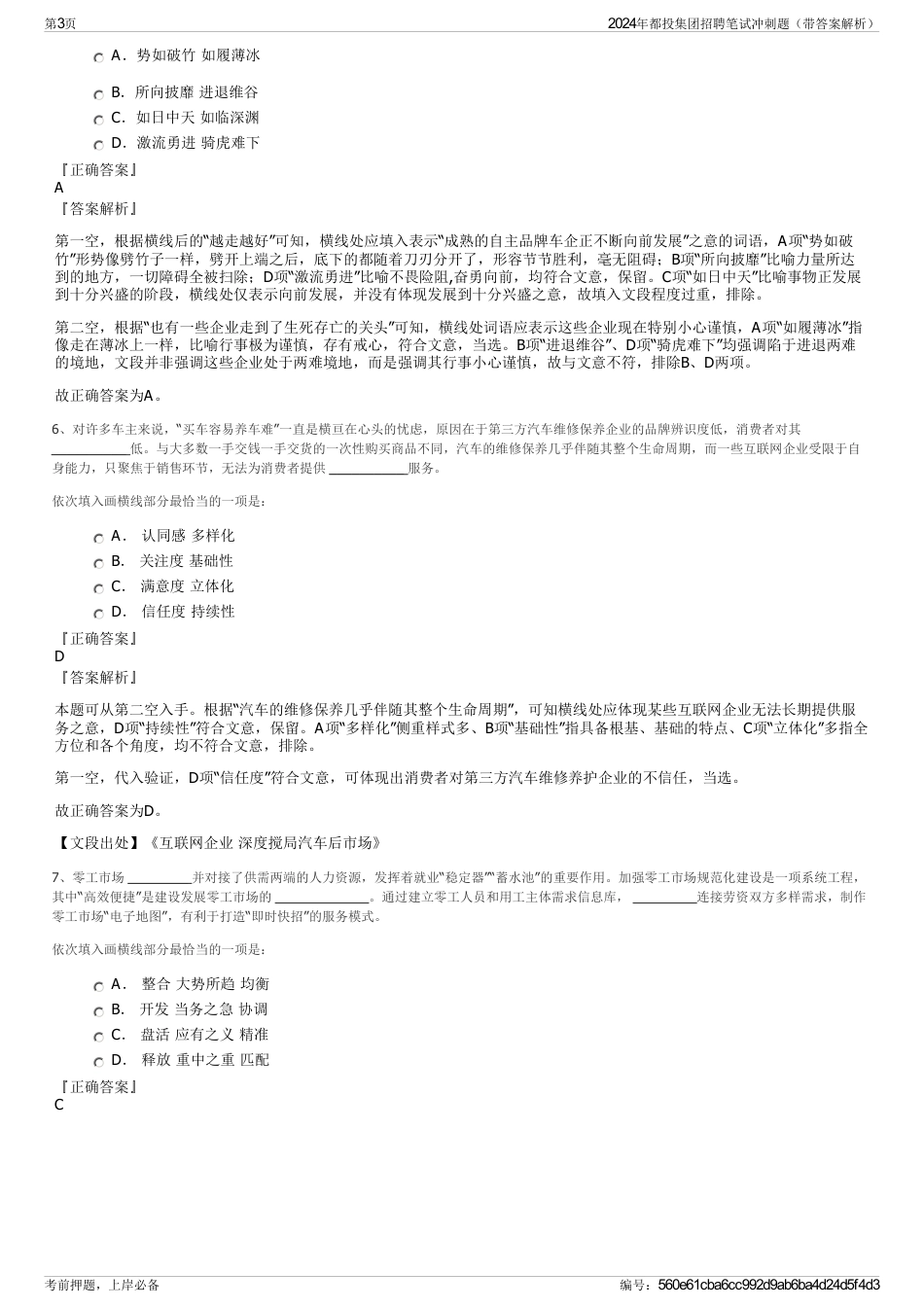 2024年都投集团招聘笔试冲刺题（带答案解析）_第3页