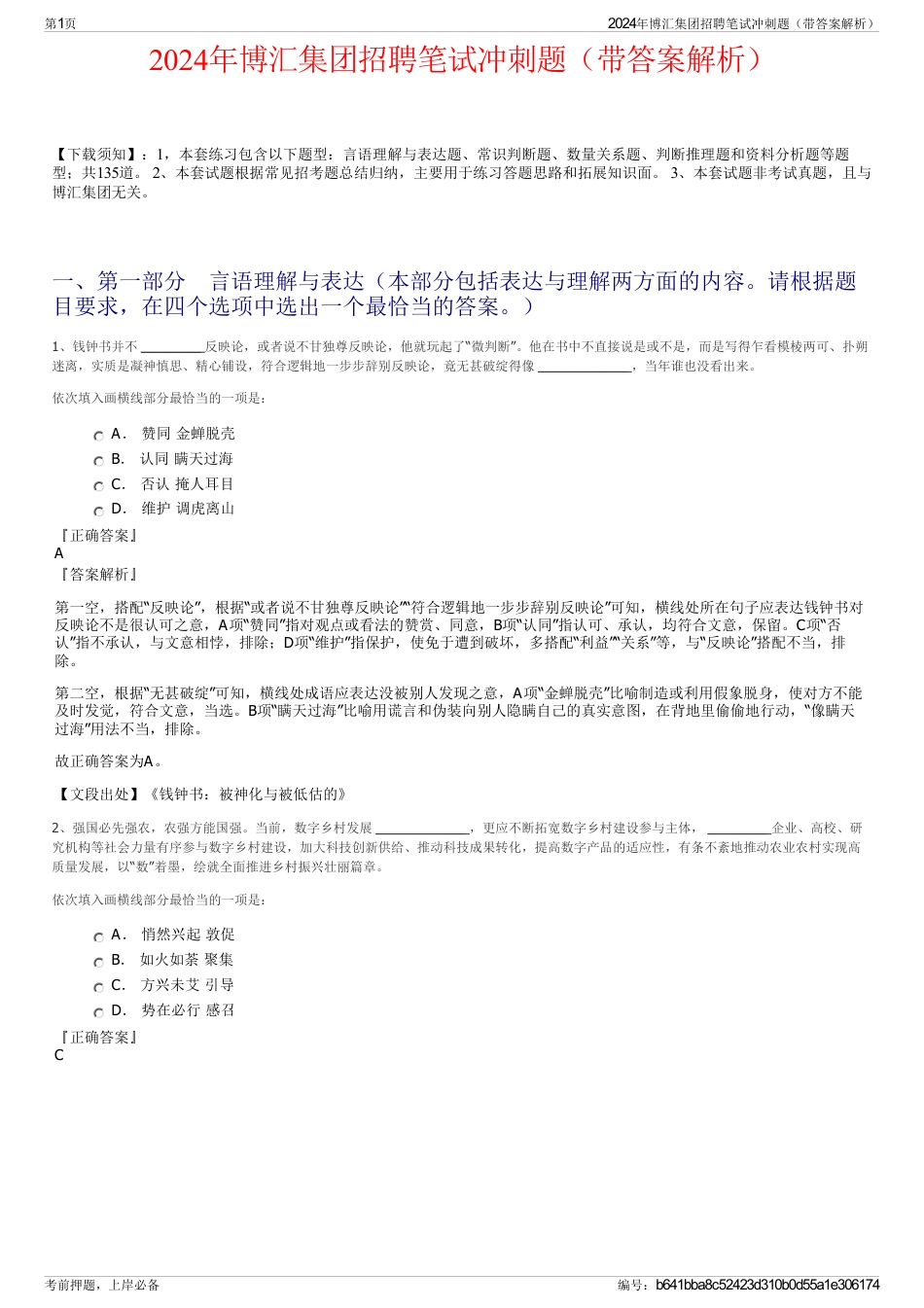 2024年博汇集团招聘笔试冲刺题（带答案解析）_第1页