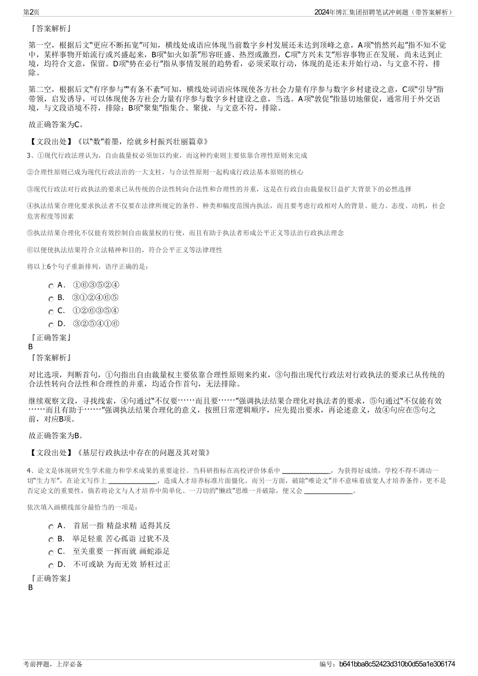 2024年博汇集团招聘笔试冲刺题（带答案解析）_第2页