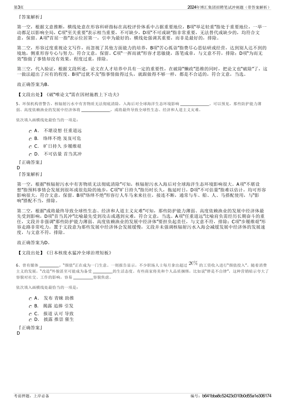2024年博汇集团招聘笔试冲刺题（带答案解析）_第3页