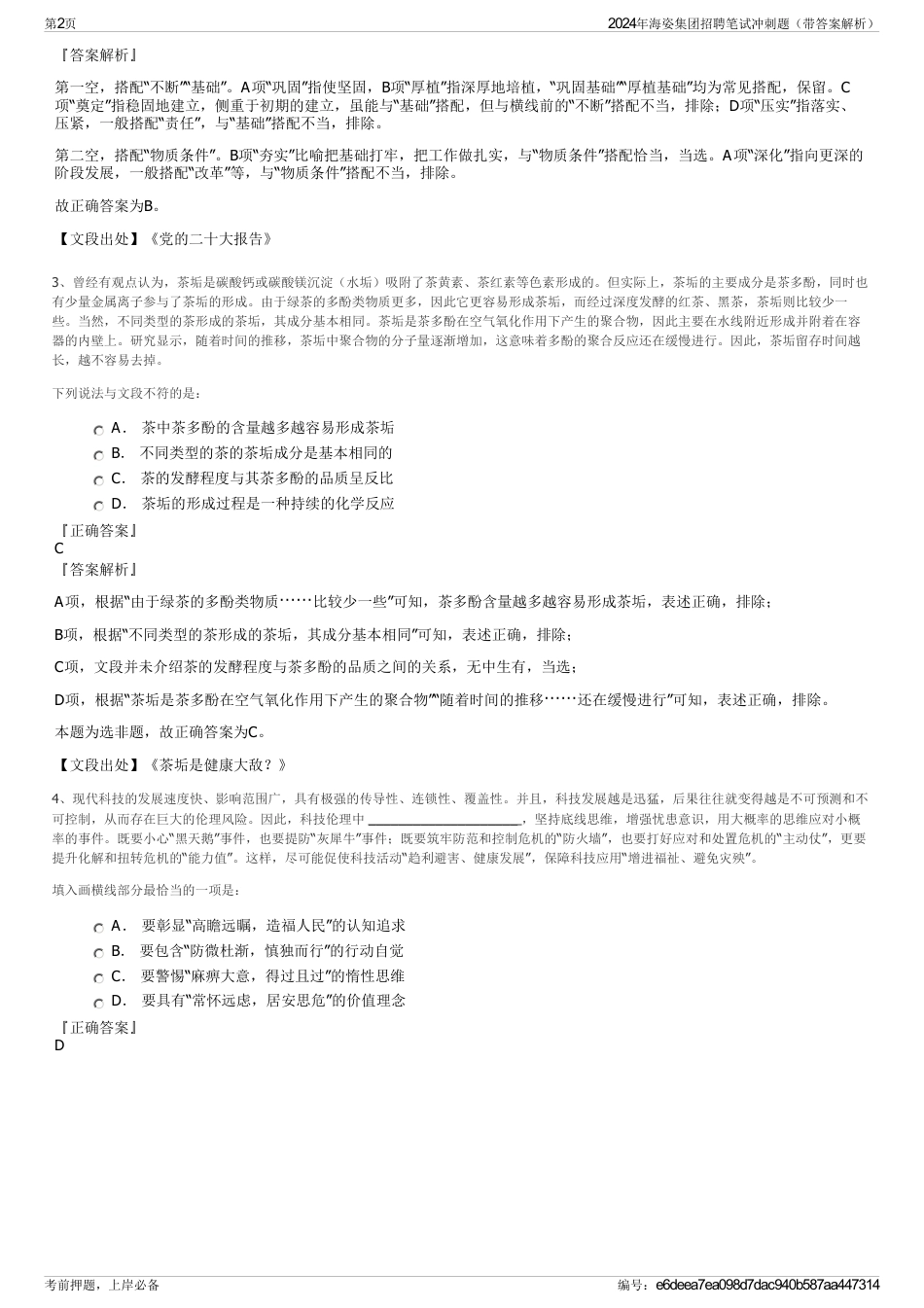 2024年海姿集团招聘笔试冲刺题（带答案解析）_第2页