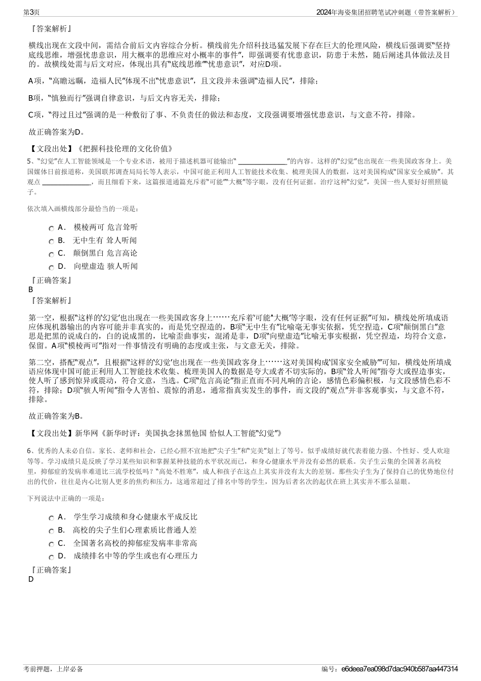 2024年海姿集团招聘笔试冲刺题（带答案解析）_第3页