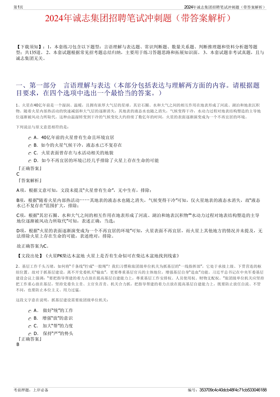 2024年诚志集团招聘笔试冲刺题(带答案解析)_第1页