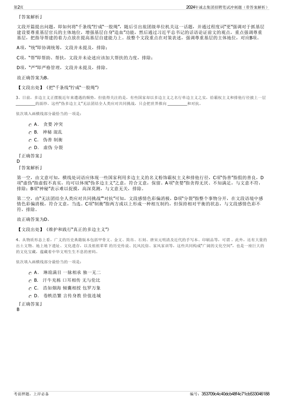 2024年诚志集团招聘笔试冲刺题(带答案解析)_第2页