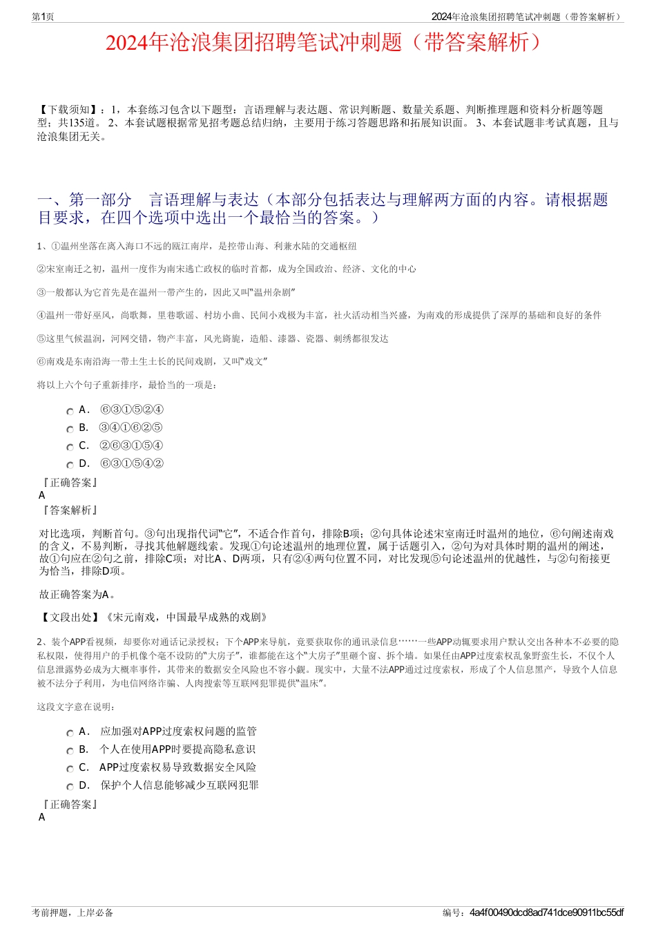 2024年沧浪集团招聘笔试冲刺题(带答案解析)_第1页