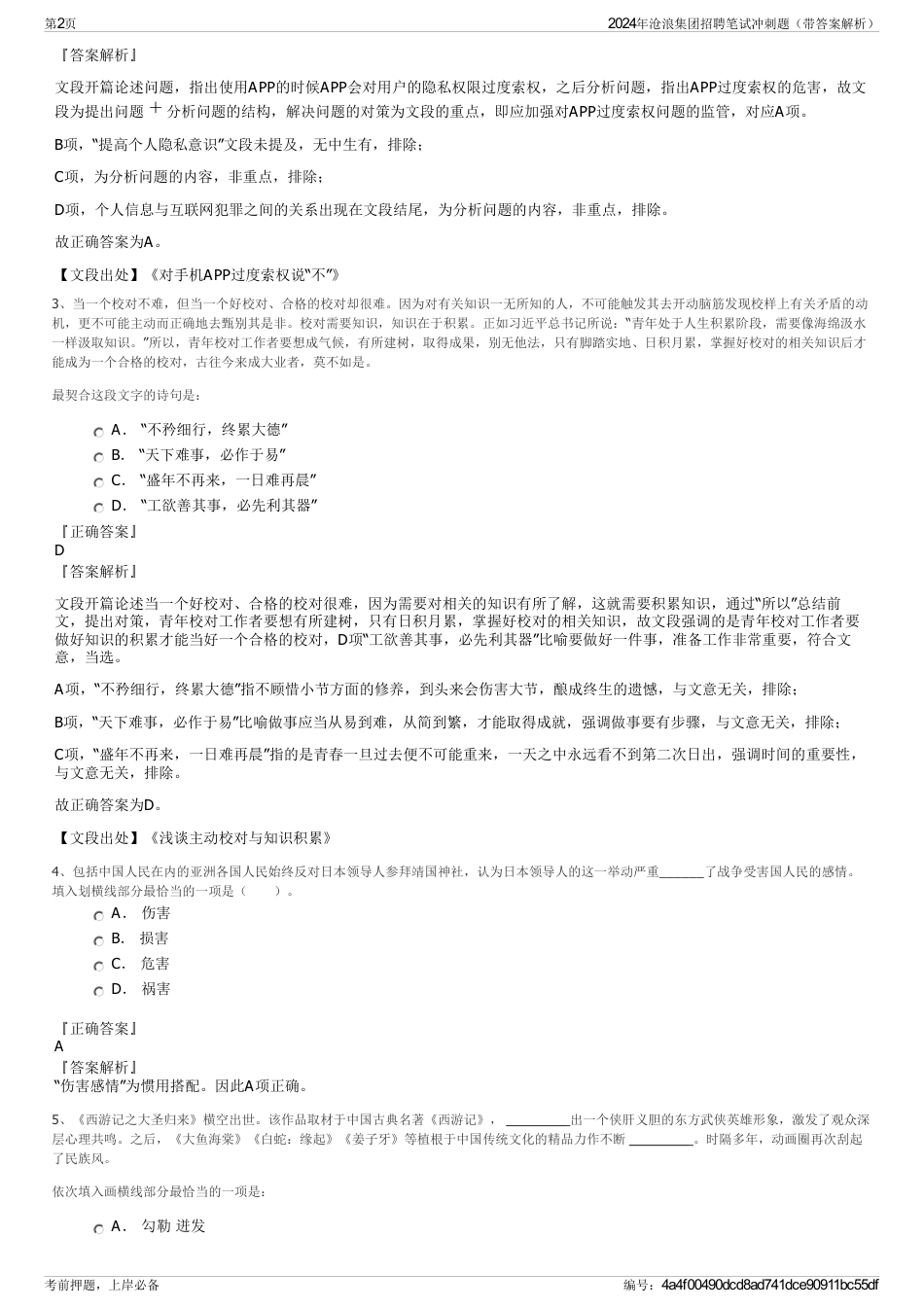 2024年沧浪集团招聘笔试冲刺题(带答案解析)_第2页