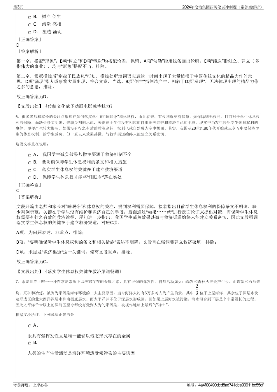 2024年沧浪集团招聘笔试冲刺题(带答案解析)_第3页