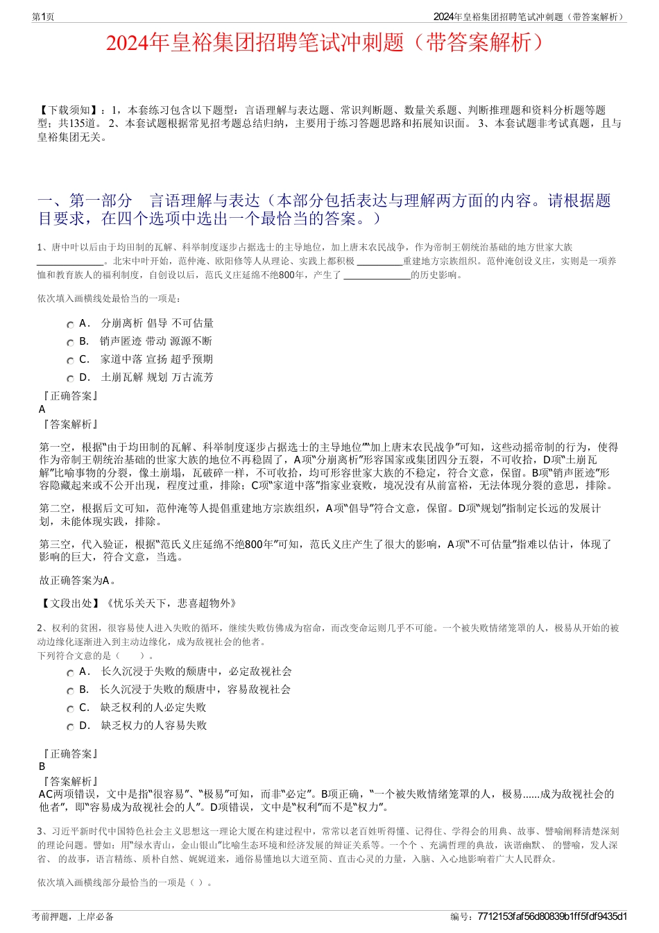 2024年皇裕集团招聘笔试冲刺题（带答案解析）_第1页