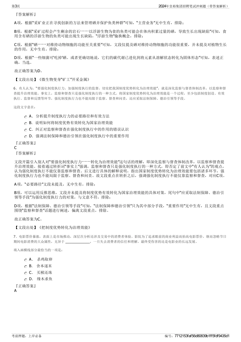 2024年皇裕集团招聘笔试冲刺题（带答案解析）_第3页