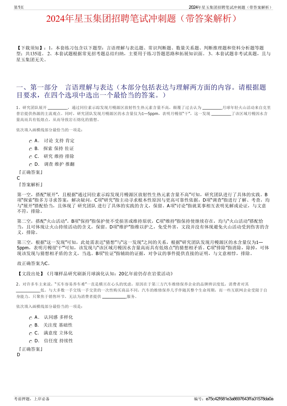 2024年星玉集团招聘笔试冲刺题（带答案解析）_第1页