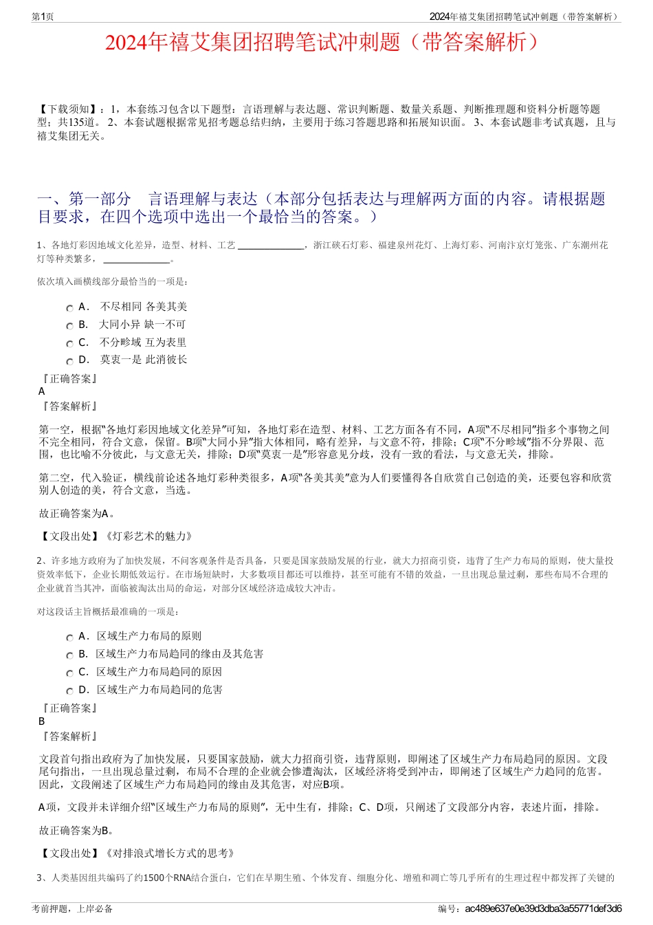 2024年禧艾集团招聘笔试冲刺题（带答案解析）_第1页