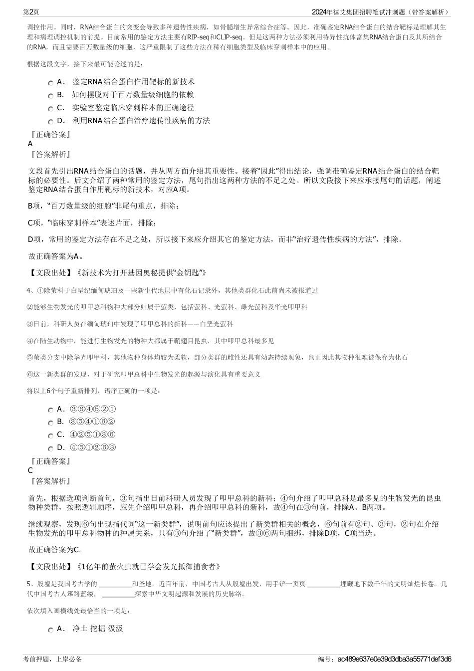 2024年禧艾集团招聘笔试冲刺题（带答案解析）_第2页