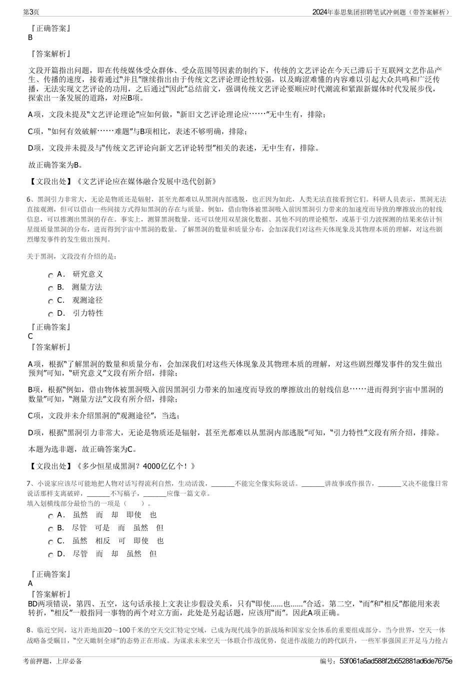 2024年泰思集团招聘笔试冲刺题（带答案解析）_第3页