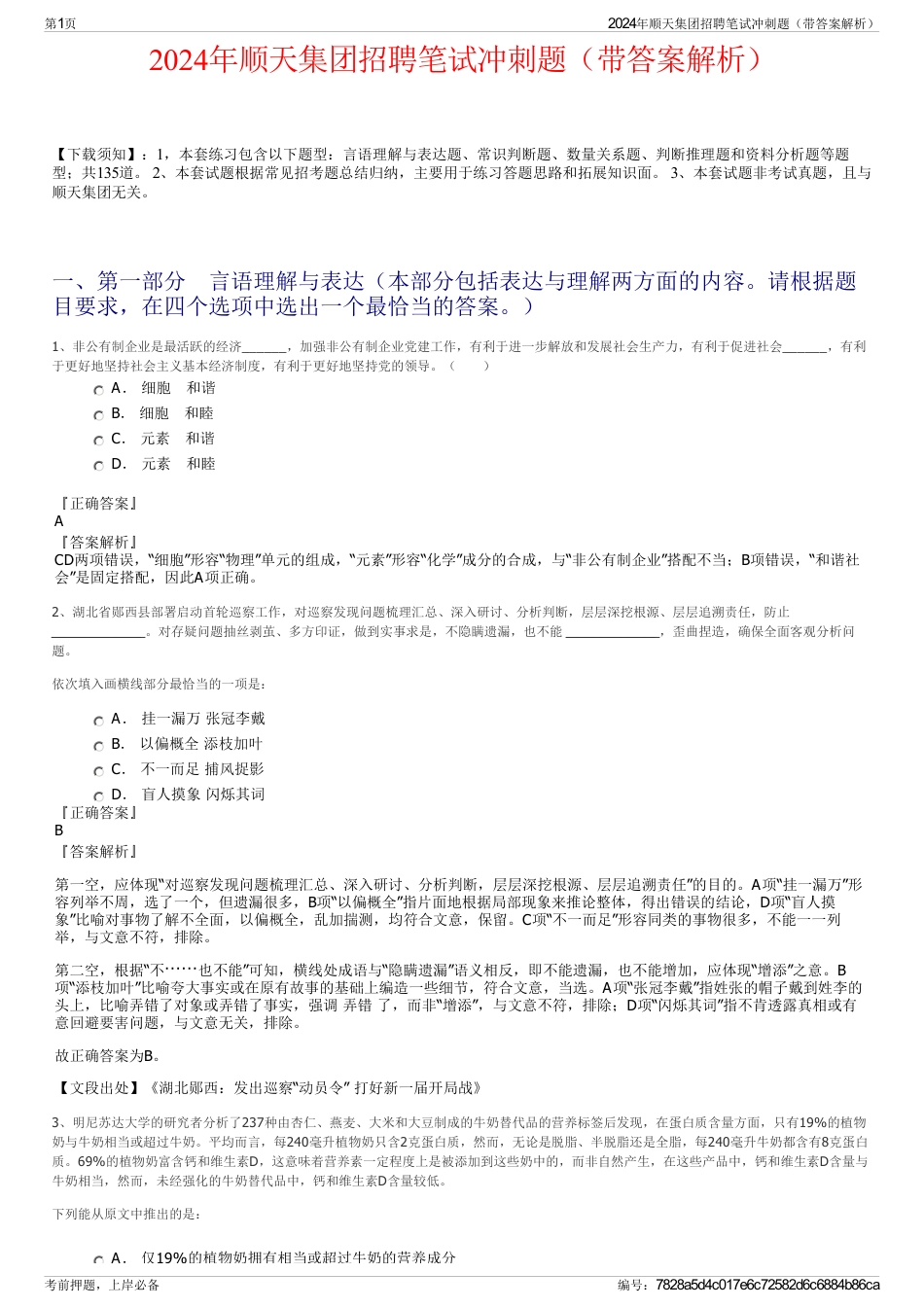 2024年顺天集团招聘笔试冲刺题（带答案解析）_第1页