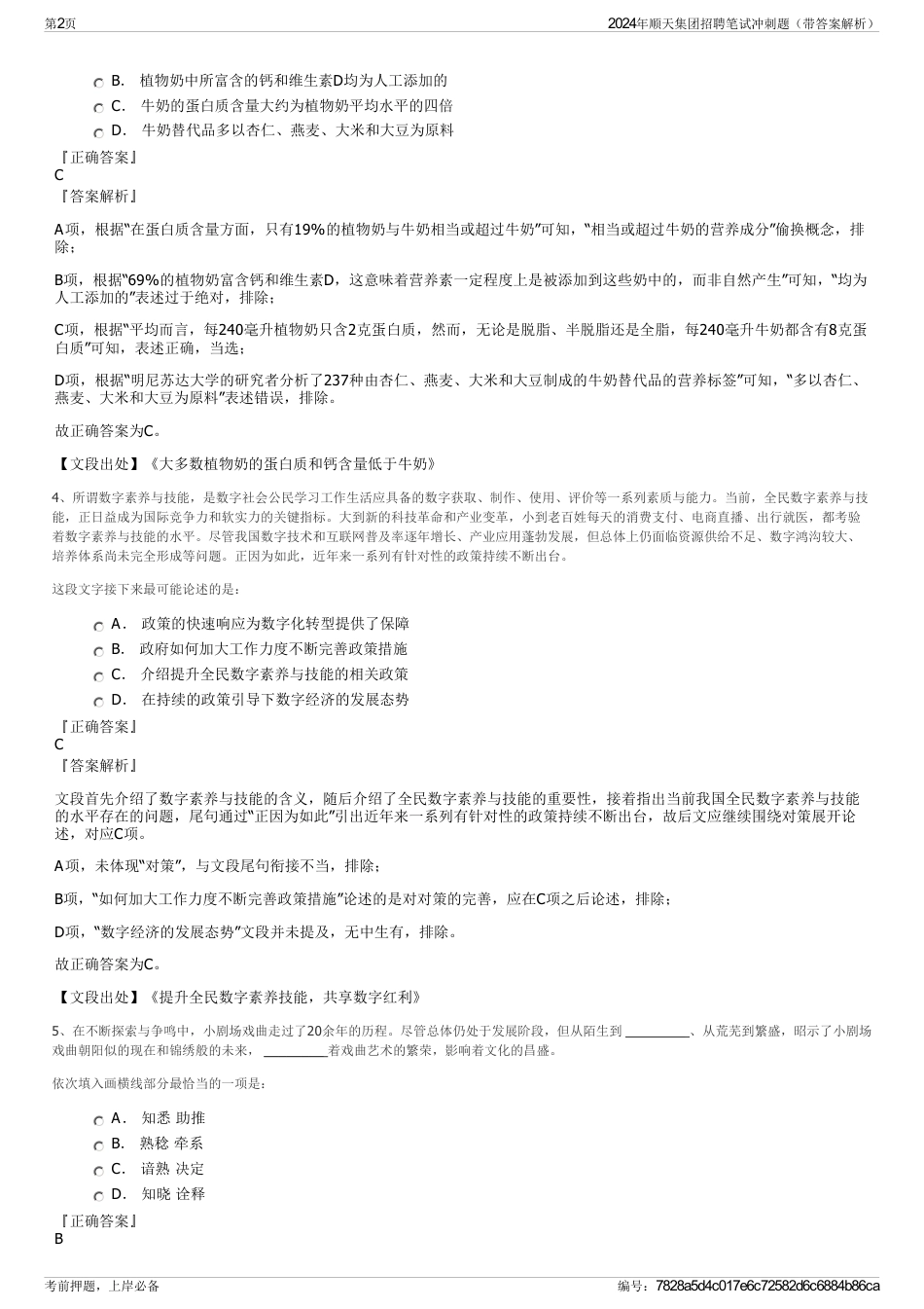 2024年顺天集团招聘笔试冲刺题（带答案解析）_第2页